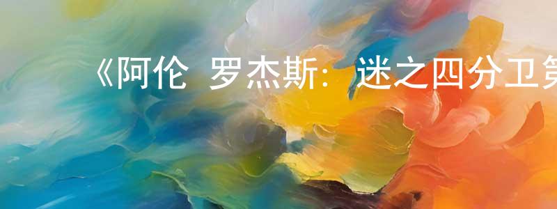 陈万志发布《阿伦·罗杰斯:迷之四分卫第一季》迅雷下载/在线观看-选秀综艺-美剧天堂